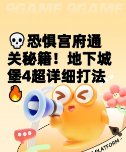 史上最坑游戏4攻略，通关技巧全解析，避开所有陷阱指南