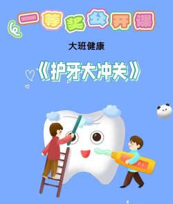 儿童牙齿发育游戏攻略，趣味互动引导，科学护牙成长