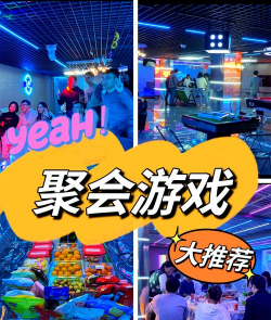 聚会派对游戏攻略，轻松炒热气氛，玩转各类聚会场景