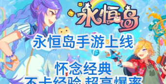 永恒手游，重温经典回忆，开启全新冒险旅程