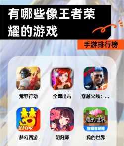 王者荣耀类似的手游，多人竞技乐趣，如何找到替代品