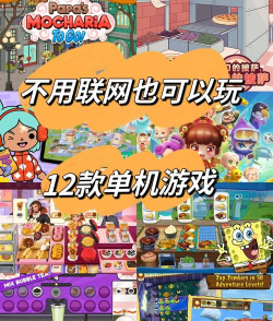 什么游戏不用流量玩，单机游戏推荐，离线也能玩得开心