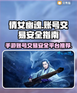 倩女手游交易平台，账号安全第一，交易流程要看清