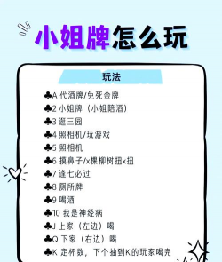 扑克牌耍小姐游戏怎么玩，规则简单易懂，玩法轻松有趣