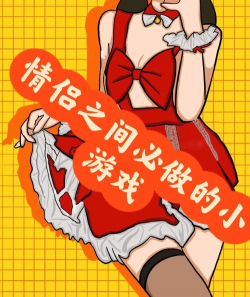 情侣下课玩什么游戏，增进感情，放松心情