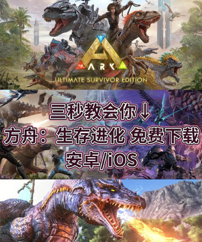 方舟生存进化手游版下载，安装常见问题，新手避坑指南
