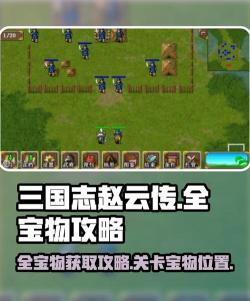 手机游戏赵云传攻略，快速上手技巧，轻松通关秘籍