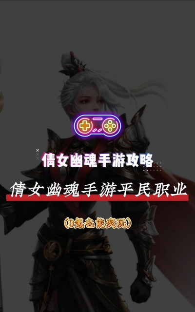 倩女幽魂职业选择，新手入门指南，实战体验分享