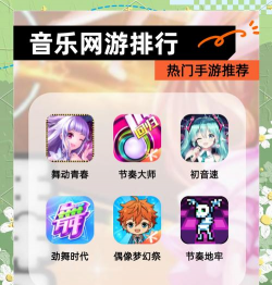 音乐玩什么游戏好玩，节奏感强，互动体验佳