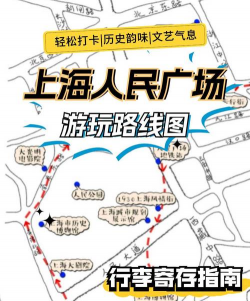 上海人民广场攻略游戏，怎么玩才尽兴，这份指南告诉你