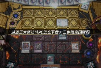 游戏王国际服电脑怎么玩，下载安装步骤，新手入门指南