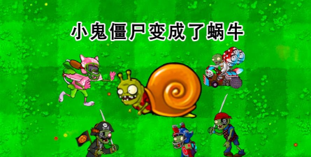 僵尸蜗牛为什么游戏，玩法独特，吸引玩家