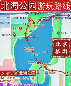 北京北海旅游攻略游戏，怎么玩才有趣，哪些地方值得去