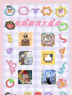 生活玩家的手游，轻松休闲，适合日常放松