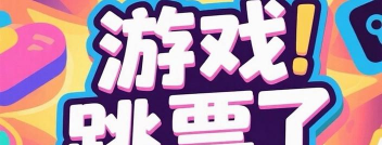 选举跳票是什么游戏，玩法规则解析，常见问题解答