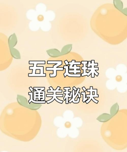 五子连珠游戏攻略，快速上手技巧，实战经验分享