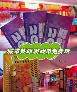 电玩城游戏币攻略，省钱技巧，赢取更多奖励