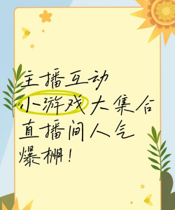 有什么游戏适合直播，人气高，互动强