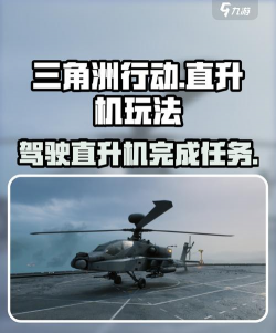 游戏里打直升机怎么玩，掌握技巧，轻松应对