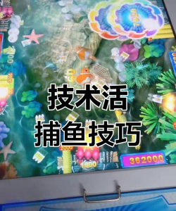 游戏厅捕鱼该怎么玩啊，掌握基本技巧，提升捕获效率