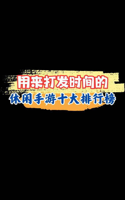 头条有什么游戏好玩，休闲娱乐，打发时间