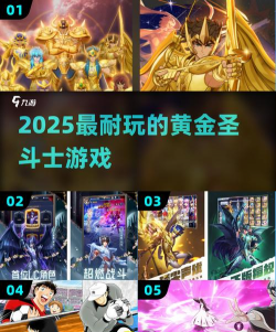 黄金圣斗士游戏攻略，战斗技巧，角色培养