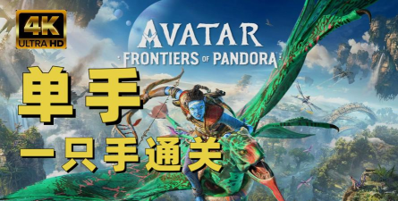 阿凡达游戏通关攻略，主线任务技巧，隐藏要素收集