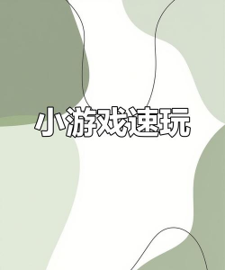 什么游戏一会，好玩不累，轻松打发时间