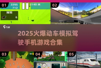 手机怎么玩高铁游戏机，模拟驾驶体验，真实操作感受