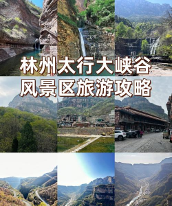 林州大峡谷攻略游戏，怎么玩才尽兴，这份指南请收好