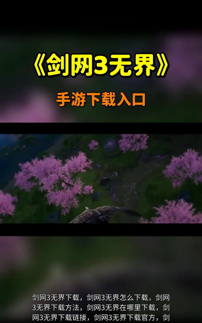 剑3手游官网，下载入口在哪，新手怎么玩